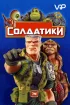 Постер «Солдатики»