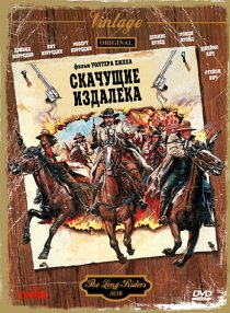«Скачущие издалека»