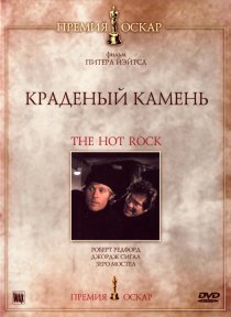 «Краденый камень»