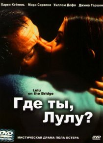 «Где ты, Лулу?»