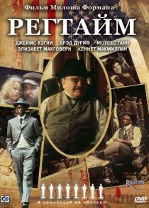 «Регтайм»