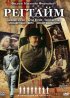 Постер «Регтайм»