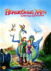 «Волшебный меч: Спасение Камелота»