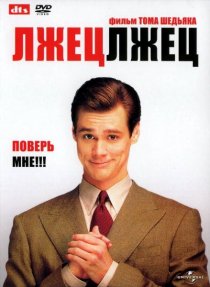 «Лжец, лжец»