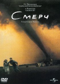«Смерч»