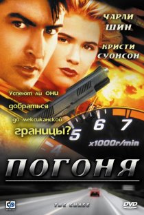 «Погоня»