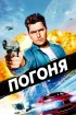 Постер «Погоня»