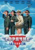 Постер «Горячие головы»