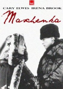 «Машенька»