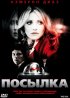 Постер «Посылка»