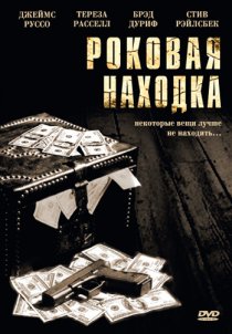 «Роковая находка»