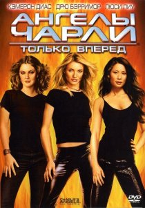 «Ангелы Чарли 2: Только вперед»