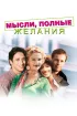 Постер «Мысли, полные желания»