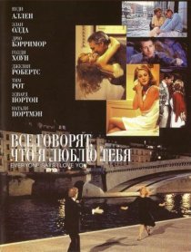«Все говорят, что я люблю тебя»