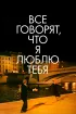 Постер «Все говорят, что я люблю тебя»