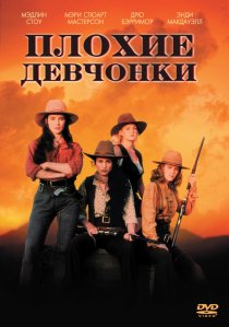 «Плохие девчонки»
