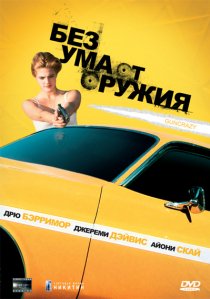 «Без ума от оружия»