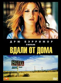 «Вдали от дома»