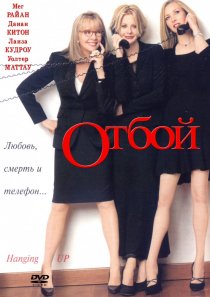 «Отбой»
