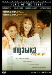 «Музыка сердца»
