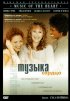 Постер «Музыка сердца»