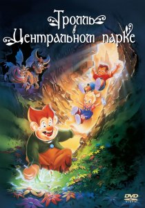 «Тролль в Центральном парке»
