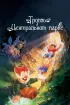 Постер «Тролль в Центральном парке»