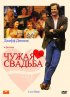 Постер «Чужая свадьба»