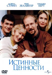 «Истинные ценности»