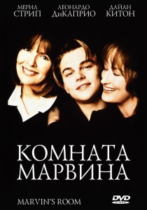 «Комната Марвина»