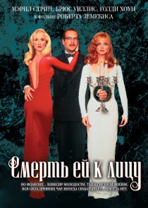 «Смерть ей к лицу»