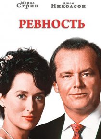 «Ревность»