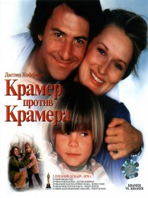 «Крамер против Крамера»