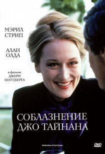 «Соблазнение Джо Тайнана»