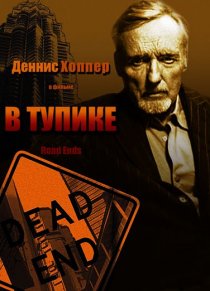 «В тупике»