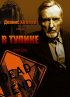 Постер «В тупике»