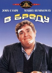 «В бреду»