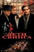 Постер «Дети свинга»
