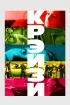 Постер «Крэйзи»