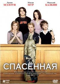 «Спасенная»