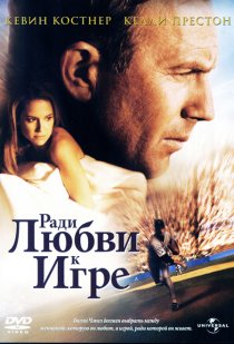 «Ради любви к игре»