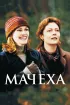 Постер «Мачеха»