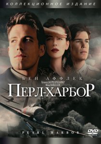«Перл-Харбор»