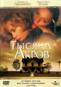 «Тысяча акров»