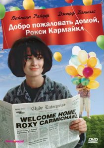 «Добро пожаловать домой, Рокси Кармайкл»