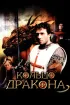 Постер «Кольцо дракона»