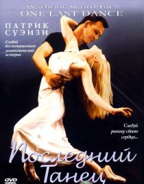 «Последний танец»