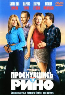 «Проснувшись в Рино»