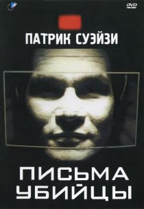 «Письма убийцы»