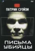 Постер «Письма убийцы»